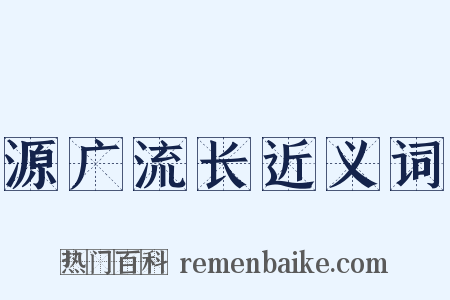 源广流长近义词是什么意思的图片